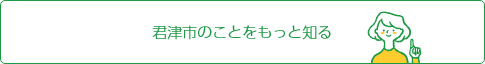 君津市のことをもっと知る