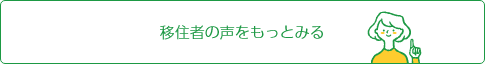 移住者の声をもっとみる