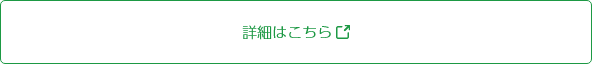 詳細はこちら