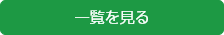一覧を見る