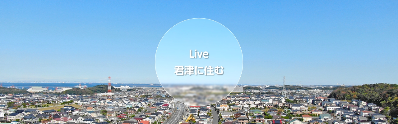 君津市に住む