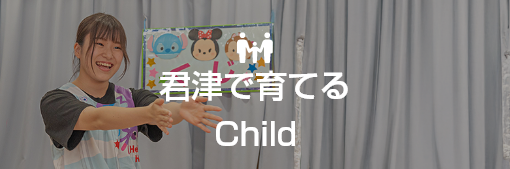 君津で育てる
