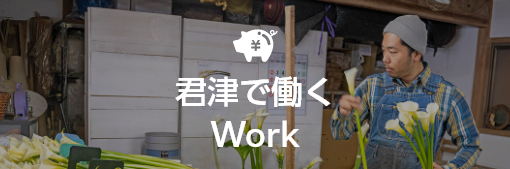 君津で働く