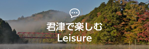 君津で楽しむ